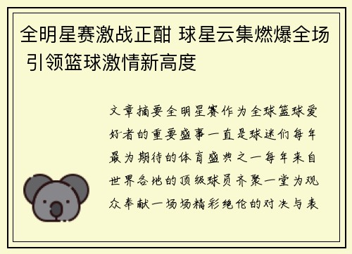 全明星赛激战正酣 球星云集燃爆全场 引领篮球激情新高度