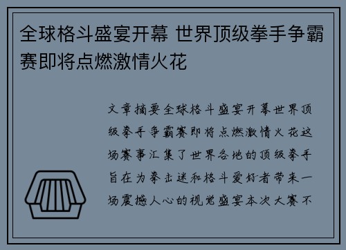 全球格斗盛宴开幕 世界顶级拳手争霸赛即将点燃激情火花