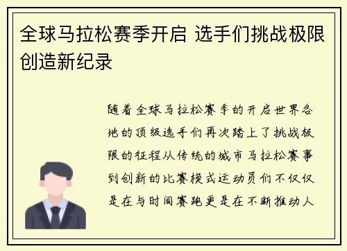 全球马拉松赛季开启 选手们挑战极限创造新纪录