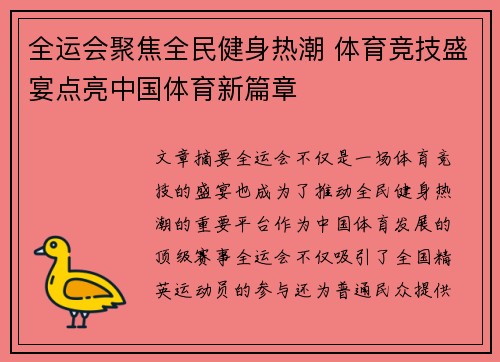 全运会聚焦全民健身热潮 体育竞技盛宴点亮中国体育新篇章