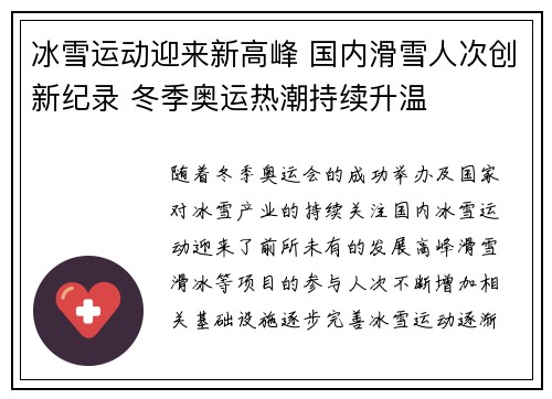 冰雪运动迎来新高峰 国内滑雪人次创新纪录 冬季奥运热潮持续升温