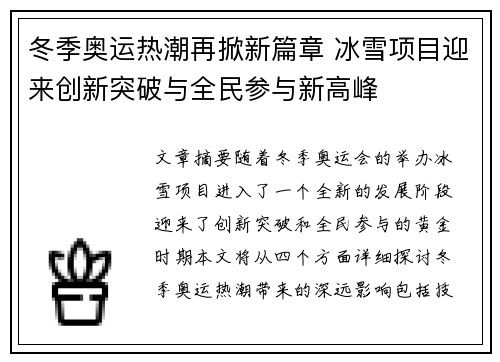 冬季奥运热潮再掀新篇章 冰雪项目迎来创新突破与全民参与新高峰