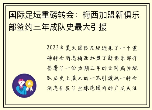 国际足坛重磅转会：梅西加盟新俱乐部签约三年成队史最大引援