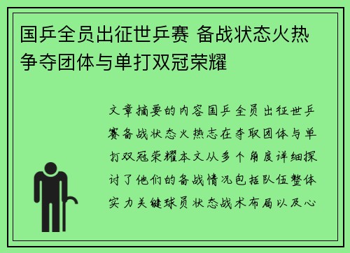 国乒全员出征世乒赛 备战状态火热 争夺团体与单打双冠荣耀
