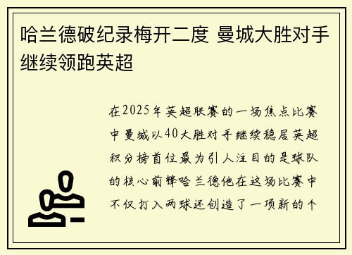 哈兰德破纪录梅开二度 曼城大胜对手继续领跑英超