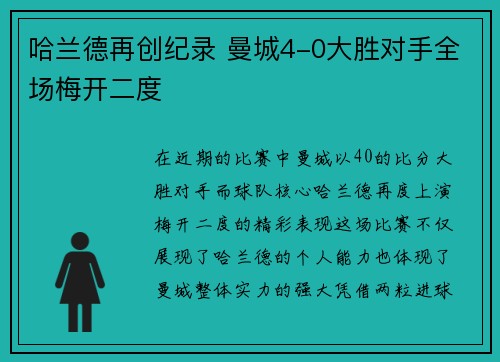 哈兰德再创纪录 曼城4-0大胜对手全场梅开二度