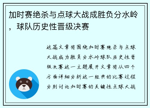 加时赛绝杀与点球大战成胜负分水岭，球队历史性晋级决赛