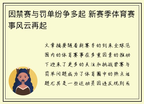 因禁赛与罚单纷争多起 新赛季体育赛事风云再起
