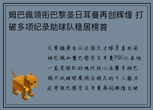 姆巴佩领衔巴黎圣日耳曼再创辉煌 打破多项纪录助球队稳居榜首