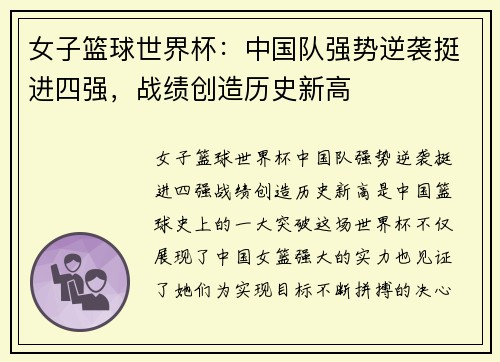 女子篮球世界杯：中国队强势逆袭挺进四强，战绩创造历史新高