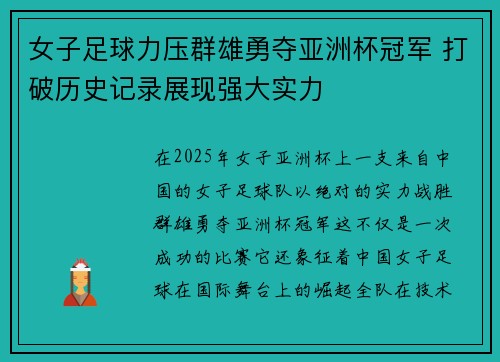女子足球力压群雄勇夺亚洲杯冠军 打破历史记录展现强大实力