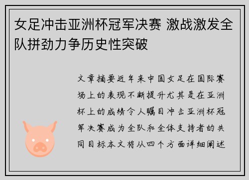 女足冲击亚洲杯冠军决赛 激战激发全队拼劲力争历史性突破