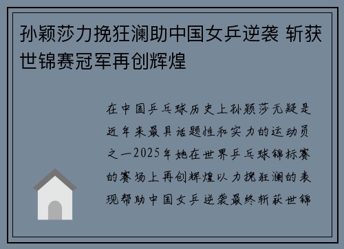 孙颖莎力挽狂澜助中国女乒逆袭 斩获世锦赛冠军再创辉煌