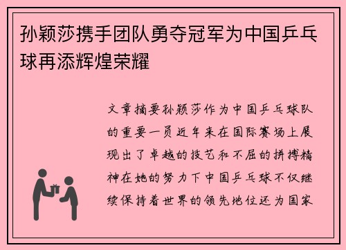 孙颖莎携手团队勇夺冠军为中国乒乓球再添辉煌荣耀