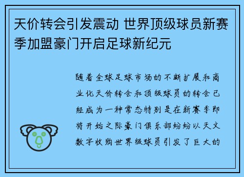 天价转会引发震动 世界顶级球员新赛季加盟豪门开启足球新纪元