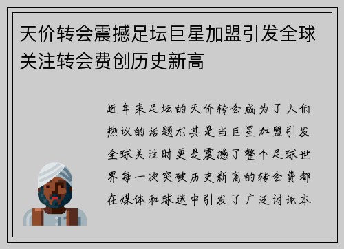 天价转会震撼足坛巨星加盟引发全球关注转会费创历史新高