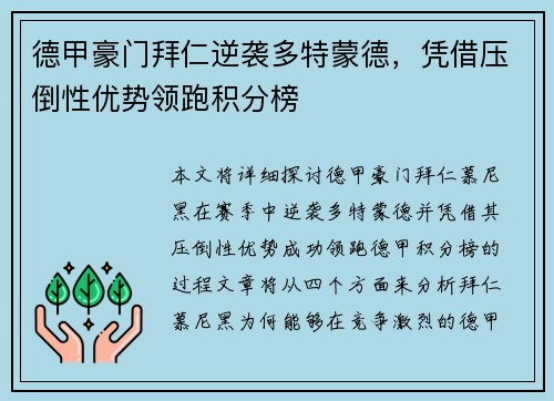 德甲豪门拜仁逆袭多特蒙德，凭借压倒性优势领跑积分榜