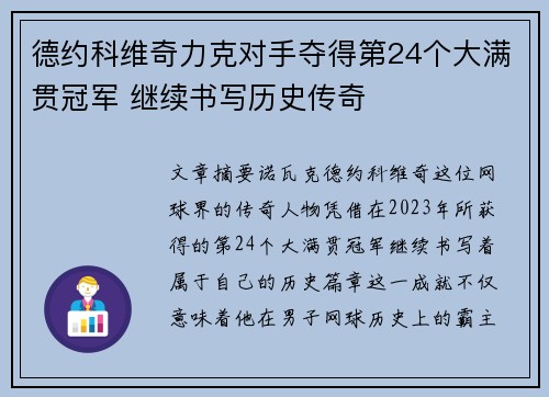 德约科维奇力克对手夺得第24个大满贯冠军 继续书写历史传奇
