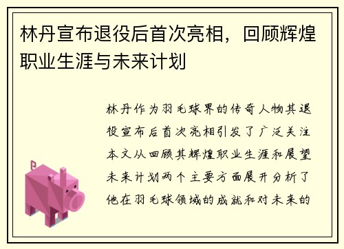 林丹宣布退役后首次亮相，回顾辉煌职业生涯与未来计划