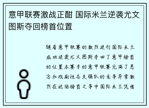 意甲联赛激战正酣 国际米兰逆袭尤文图斯夺回榜首位置