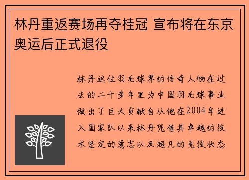 林丹重返赛场再夺桂冠 宣布将在东京奥运后正式退役