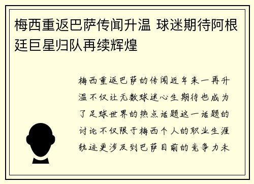 梅西重返巴萨传闻升温 球迷期待阿根廷巨星归队再续辉煌