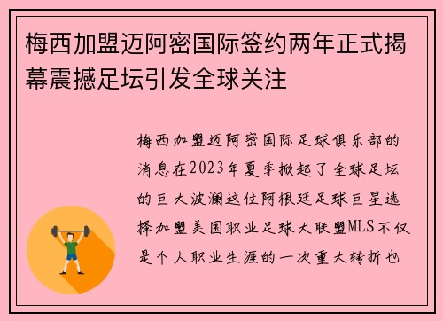 梅西加盟迈阿密国际签约两年正式揭幕震撼足坛引发全球关注