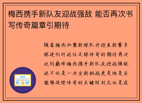 梅西携手新队友迎战强敌 能否再次书写传奇篇章引期待