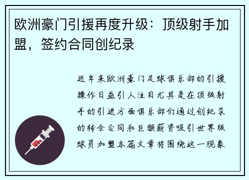欧洲豪门引援再度升级：顶级射手加盟，签约合同创纪录