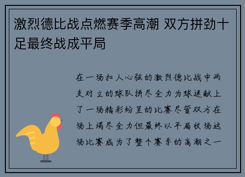 激烈德比战点燃赛季高潮 双方拼劲十足最终战成平局