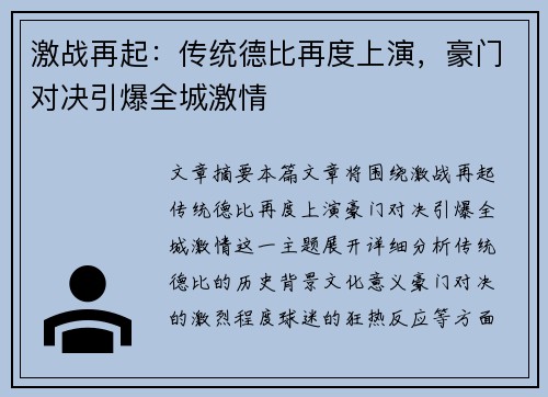 激战再起：传统德比再度上演，豪门对决引爆全城激情