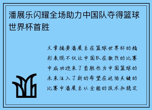 潘展乐闪耀全场助力中国队夺得篮球世界杯首胜