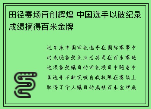 田径赛场再创辉煌 中国选手以破纪录成绩摘得百米金牌